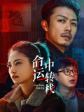 命运中转栈海报