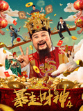 暴走财神4海报
