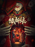 纸新娘海报