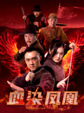 血染凤凰海报